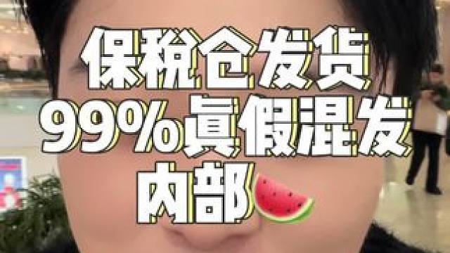 保税仓发货到底是真是假？到底是不是真假混发？#保税仓发货 #保税仓直播