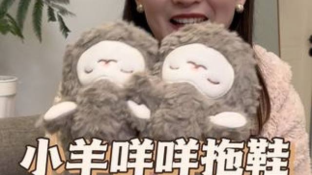 降价啦！名创优品小羊咩咩正版ip#毛绒拖鞋#小羊咩咩#名创优品好好逛 #性价比 #拖鞋