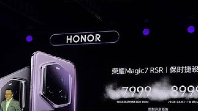荣耀Magic7RSR保时捷设计价格出炉，7999起！#荣耀 #荣耀magic7rsr #荣耀Mag