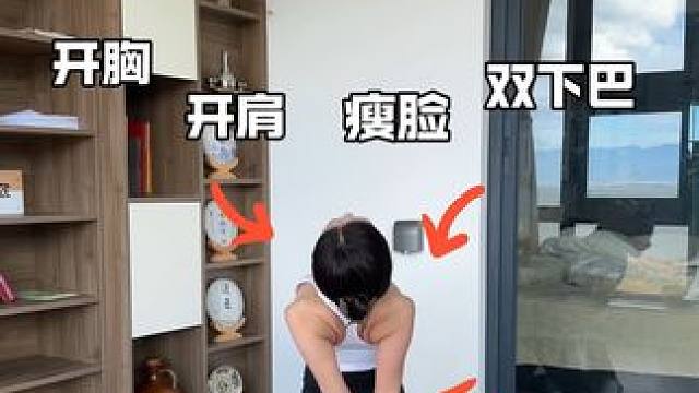 体态可比长相重要多了！！每日必练的开肩动作每天早上起床或是晚体态可比长相重要多了！！每日必练的开肩动