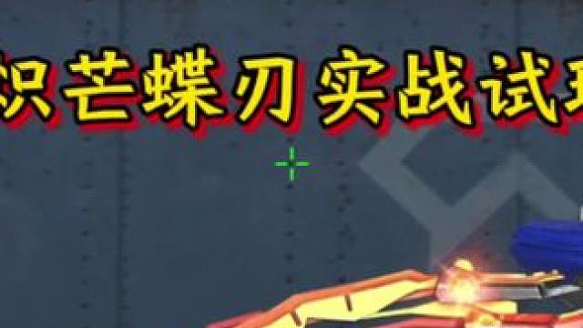 万众期待的炽芒蝶刃实战来了#CF手游 #cf手游9周年