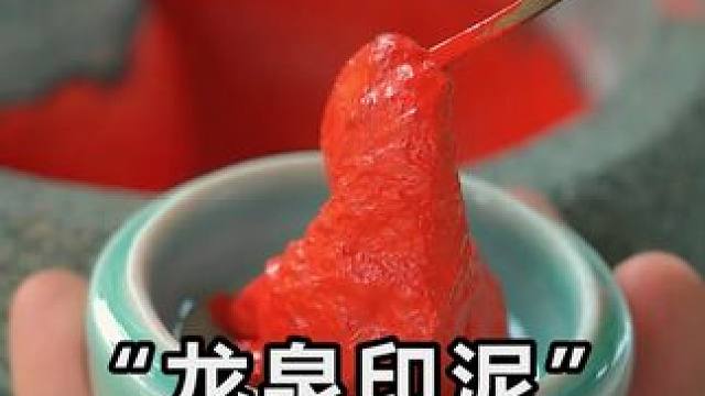 比黄金还贵的泥巴～龙泉印泥 #龙泉印泥 #传统手艺 #百young非遗计划