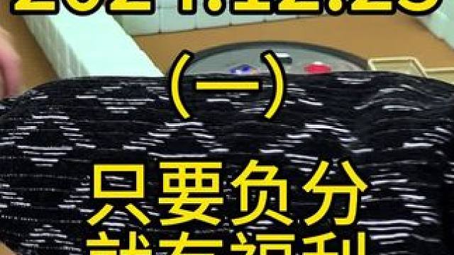 又只有80几个人评论，家人们别忘了关注评论呀，每天都有可能福利的#打麻将 #麻将技巧 #四川麻将 #