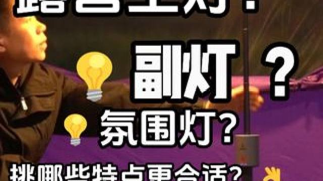 露营营造氛围的灯具从众买不是坏事，一篇看看三类自用常备灯具 #露营 #露营灯 #西屋露营灯 #冬季露