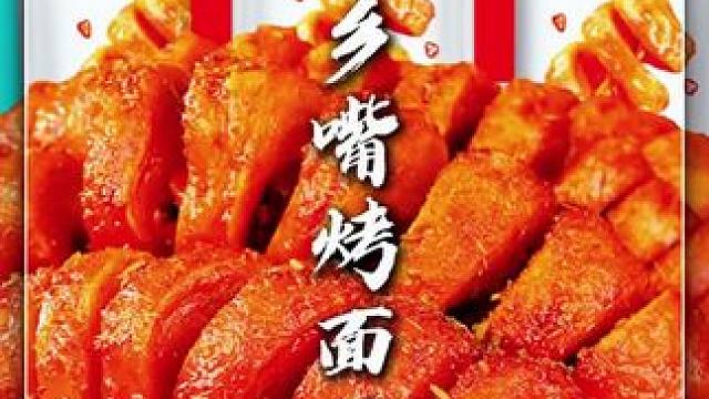 "✨嘿，小伙伴们！今天我要带你们走进一个面筋的世界！乡乡嘴烤面筋，香气四溢，口感Q弹！每一口都是满满