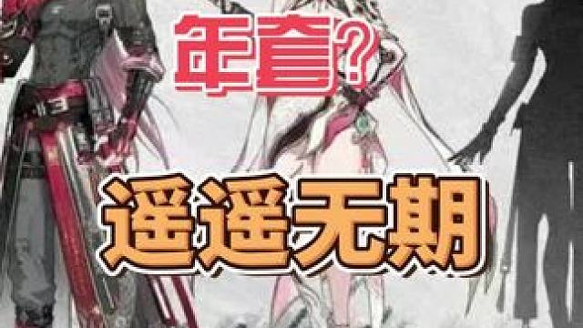 遥遥无期的年套#晶核老八 #晶核也有自己的福瑞 #晶核瑞雪精灵上线 #晶核全民星计划 #游戏日常