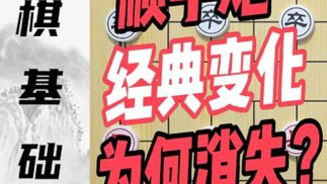 顺手炮经典变化为啥消失了呢？零基础学中炮第二集 顺手炮经典变化为啥消失了呢？零基础学中炮第二集#象棋