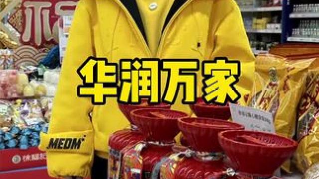 华润万家#华润万家 #华润万家焕新门店 #华润万家上新 #华润万家必买清单 #华润万家焕新首份见面礼