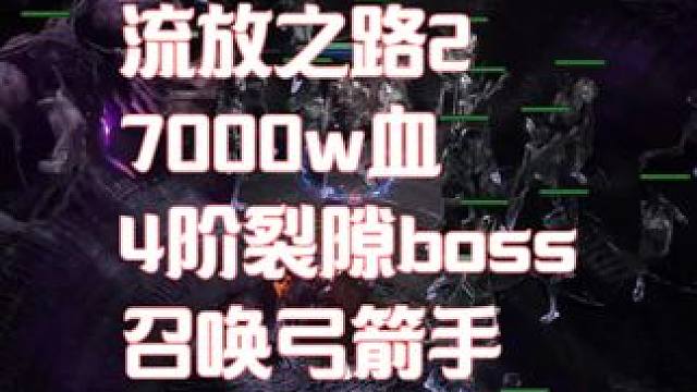 流放之路2 召唤弓箭手 7000w血裂隙4阶 #流放之路2 #流放之路2召唤