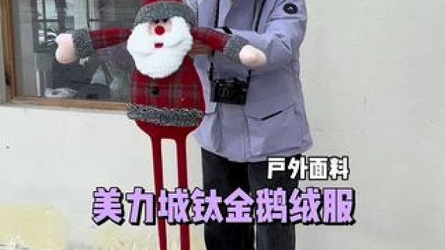 我也是穿过鹅绒服的人啦 #美力城鹅绒服 #了不起的好鹅绒 #时髦精的跨年新皮肤