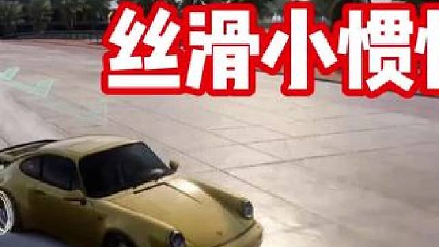 #极品飞车集结 #101俱乐部#热湾改车王 丝滑小惯性 听歌看操作