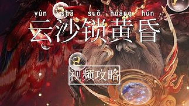 【诛仙世界】纯血攻略-云沙锁黄昏普通攻略（首个10人本） 开服第七日副本攻略#诛仙世界 #诛仙世界攻