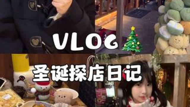 提前祝大家圣诞快乐噜#日常vlog #探店vlog #周末去哪儿 #吃吃喝喝拍拍 #好店推荐