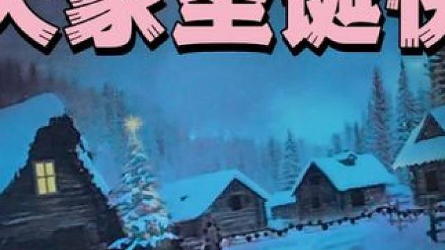 祝大家圣诞快乐哟！ #圣诞节 #明日之后 #明日之后第七季