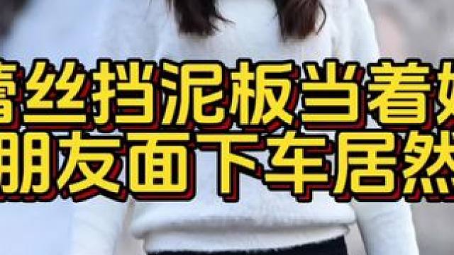 蕾丝挡泥板小姐姐下车就…… 