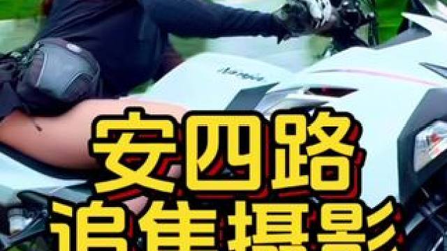 安四路摩托车追焦摄影 #安四路追焦摄影 #机车女骑 #安四路跑山 #川崎ninja400