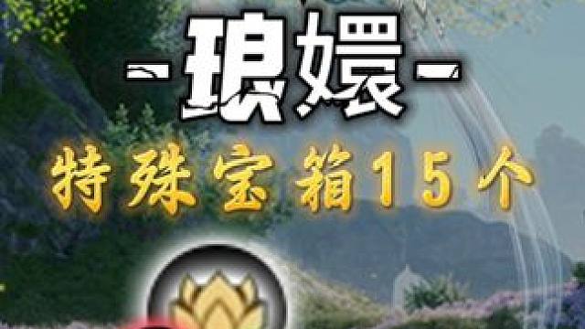 琅嬛特殊物品灵耀-灵耀(1-15)#诛仙世界公测  #诛仙世界  #诛仙世界攻略