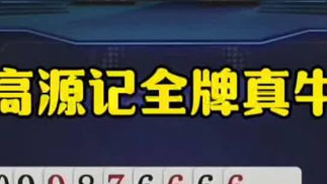 高源记全牌，残局神操作太牛了！ #jj斗地主最牛操作 #瓜子二手车 #内容启发搜索