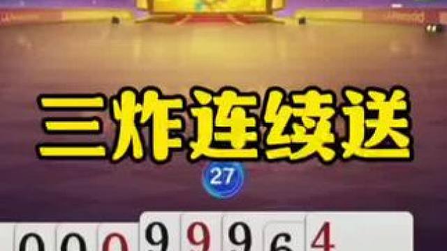 三炸连续送，这操作有点太坑了！ #jj斗地主最牛操作 #瓜子二手车 #内容启发搜索