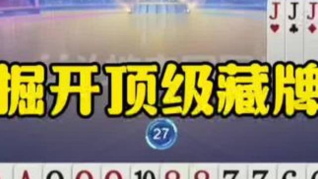 掘开顶级藏牌，这操作无人能解！ #jj斗地主最牛操作 #瓜子二手车 #内容启发搜索