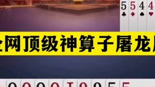 斗地主：全网顶级神算子屠龙局！铁牌惨遭灭顶之灾！结局逆天绝杀#斗地主残局 #斗地主 #瓜子二手车 #