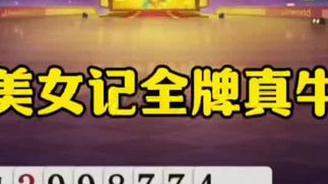 美女记全牌，掘开惊掉下巴，太神奇了！ #jj斗地主最牛操作 #瓜子二手车 #内容启发搜索