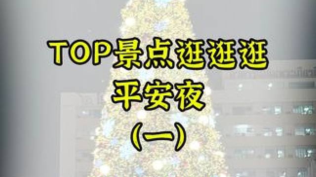 今天是平安夜 其实平安夜不重要 平安才重要 许愿希望你平平安安 永远幸福快乐 永远没有烦恼#今天是平