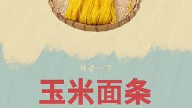 碰到了好东西，别忘了带回家也让他们跟着尝一尝！#科普 #玉米面条 #真材实料才能做出好味道 #好吃到