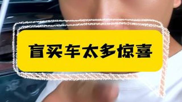 网上盲买车，真的太多惊喜能给到你了。 
