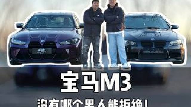 宝马M3男生的梦中情车 每个男生都想拥有一台宝马M3吧？#宝马m3