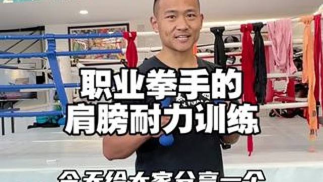 职业拳手的肩膀耐力训练