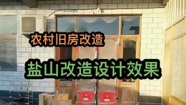 农村旧房改造 河北盐山农村旧房改造设计效果#旧房改造#农村自建房