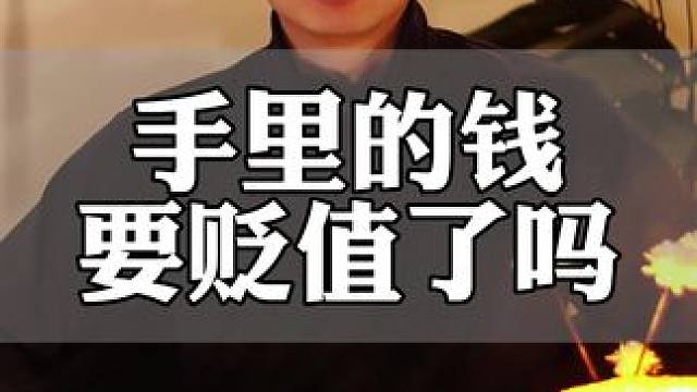 手里的钱要贬值了吗#金融常识 #银行利息 #干货分享