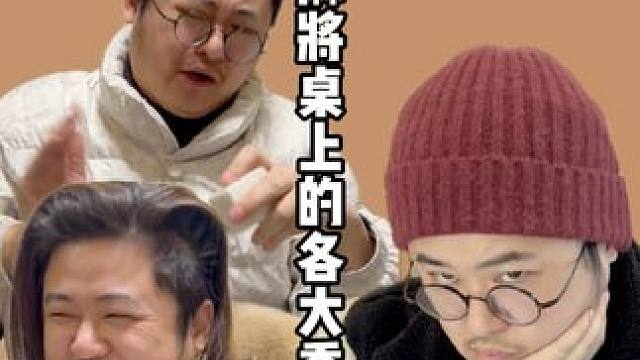 麻将桌上的各大委员，看看你是属于哪一种？#麻将 #老王的麻将日常 #内容过于真实 #结尾才是重点