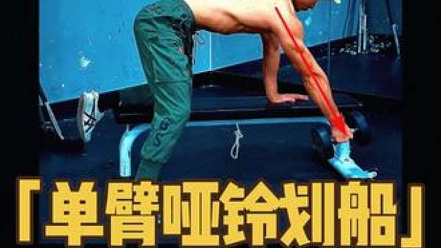 单臂哑铃划船全方位解析！ 俯身单臂哑铃划船没感觉？看看这些细节没都做对了嘛？#单臂哑铃划船 #俯身单