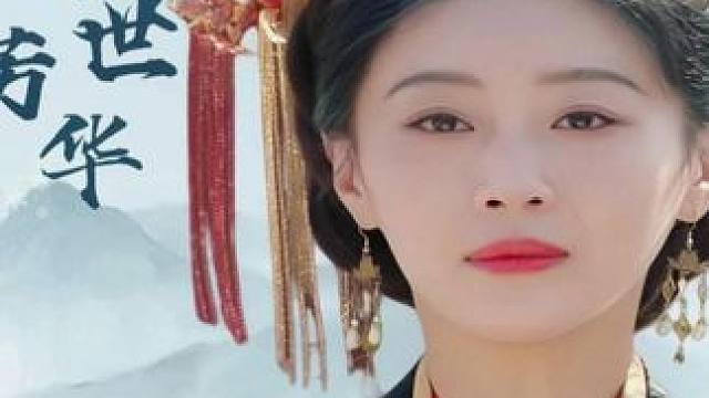 #再世芳华 #再世芳华大结局 #再世芳华后续 #碧海剧场 #因为一个片段看了整部剧