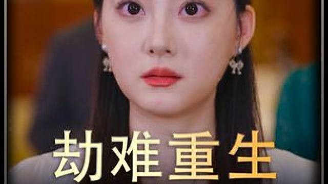 《劫难重生》全集y #新剧来袭 #我的观影报告 #意想不到的结局 #新片推荐