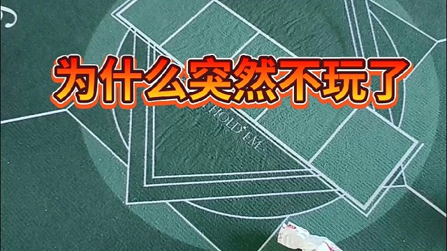 为什么突然不玩儿了？