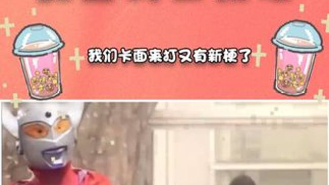 已为你匹配实力相近的对手 #假面骑士 #梗