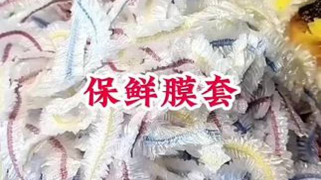 #一次性保鲜膜套 #保鲜膜套食品级 #食品级保鲜膜加大加厚 #厨房必备 #方便又实用