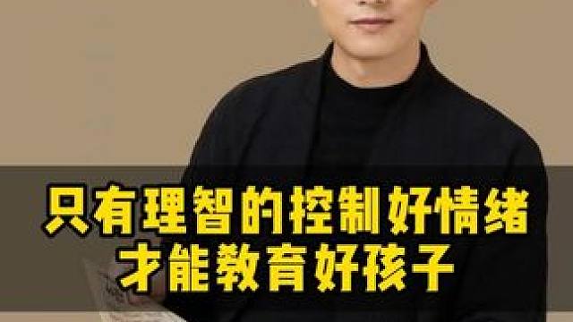 只有理智的控制好情绪，才能教育好孩子#家长必读 #亲子教育 #干货分享
