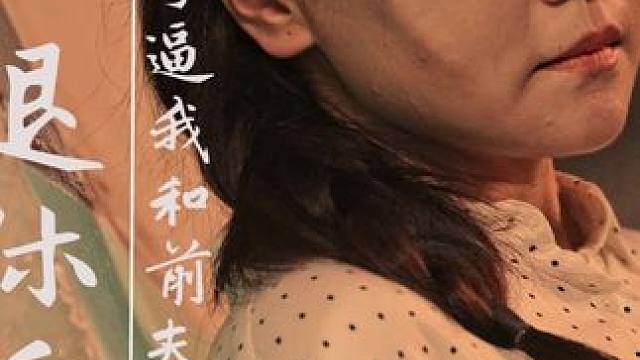 #退休后儿子逼我和前夫复婚 #退休后儿子逼我和前夫复婚大结局 #退休后儿子逼我和前夫复婚后续 #因为一个片段看了整部剧