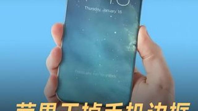 苹果干掉手机边框，打造真全面屏iPhone #苹果  #iPhone  #全面屏  #手机 #数码科