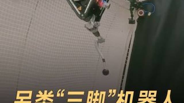 另类“三脚”机器人，为行星跳跃而生 #机器人 #人工智能 #科技 #科技与狠活 #科技改变生活