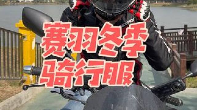 赛羽冬季骑行服 有赛羽温暖你，冬季骑行也不怕冷了！#赛羽 #赛羽骑行服 #赛羽天漠2 #冬季骑行服