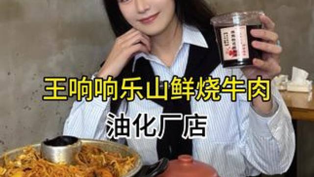 在郑州人均二三十吃不到火锅，但能吃到满满一锅鲜烧牛肉#鲜烧牛肉 #王响响#乐山鲜烧牛肉 #地方特色美