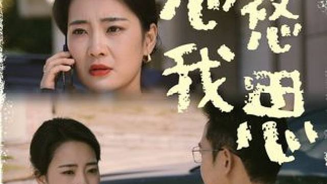 热门短剧推荐【悠悠我思】 #悠悠我思 #好剧推荐