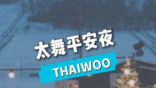 太舞平安夜‍和花滑世界冠军共度“花样”圣诞#太舞滑雪小镇 #每一帧都是热爱 #去有雪的地方