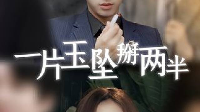 一片玉坠掰两半 #因为一个片段看了整部剧 #反转 #陈政阳 #一片玉坠掰两半#云深见朝阳  