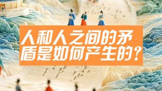 人和人之间的矛盾是如何产生的？
因为没有分清楚本分和情分，把别人的情分当作了本分，所以不懂感恩；把自